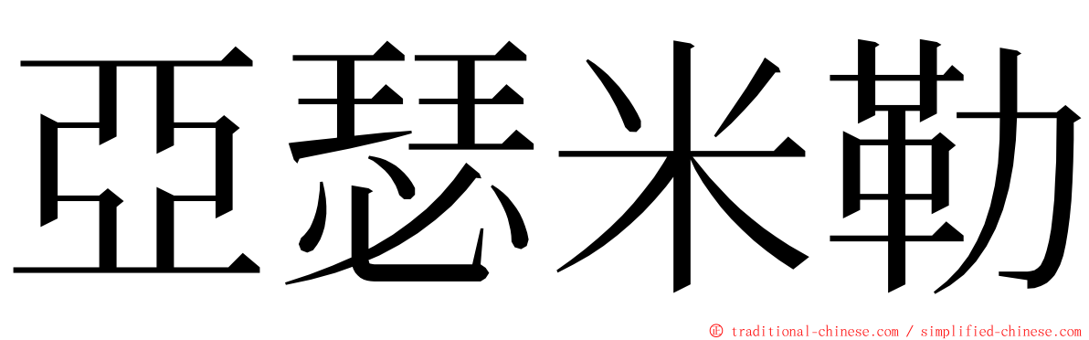 亞瑟米勒 ming font