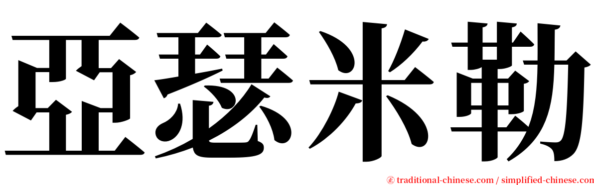 亞瑟米勒 serif font