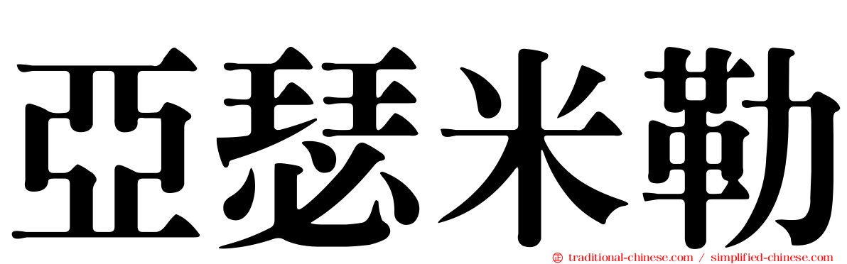 亞瑟米勒