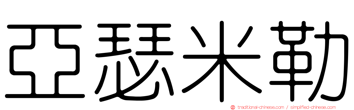 亞瑟米勒
