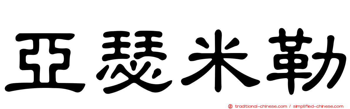 亞瑟米勒
