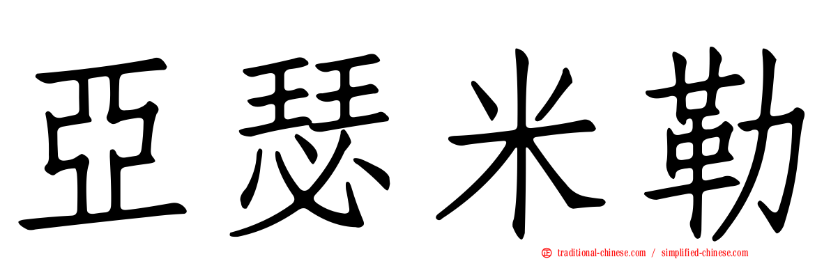 亞瑟米勒