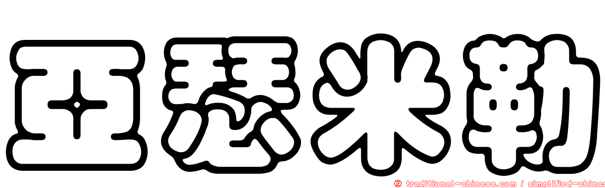 亞瑟米勒