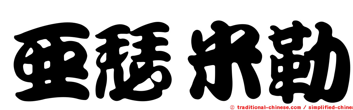 亞瑟米勒