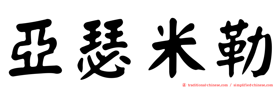 亞瑟米勒