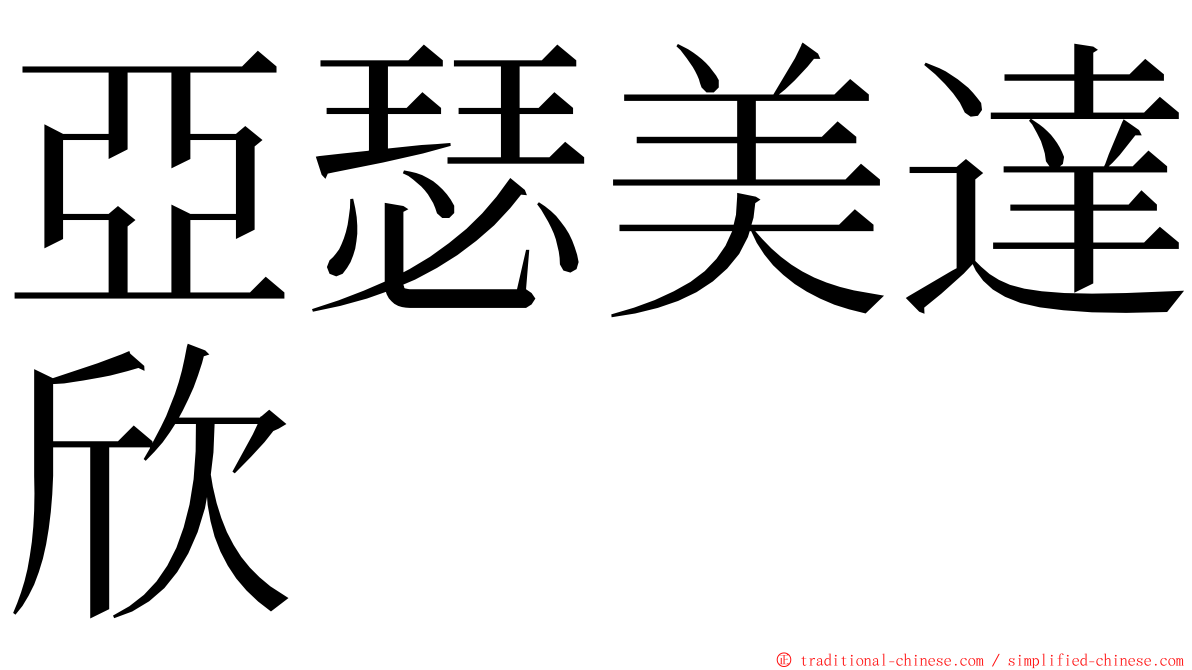 亞瑟美達欣 ming font