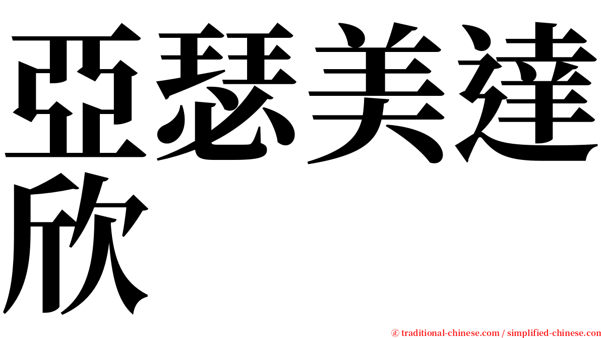亞瑟美達欣 serif font