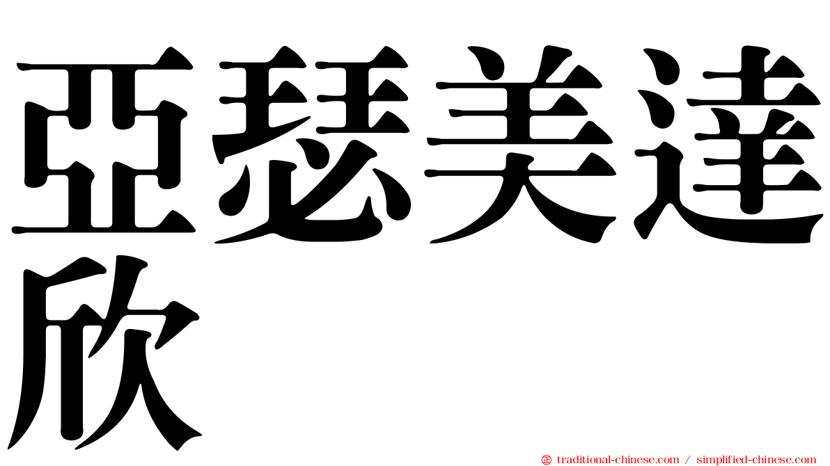 亞瑟美達欣