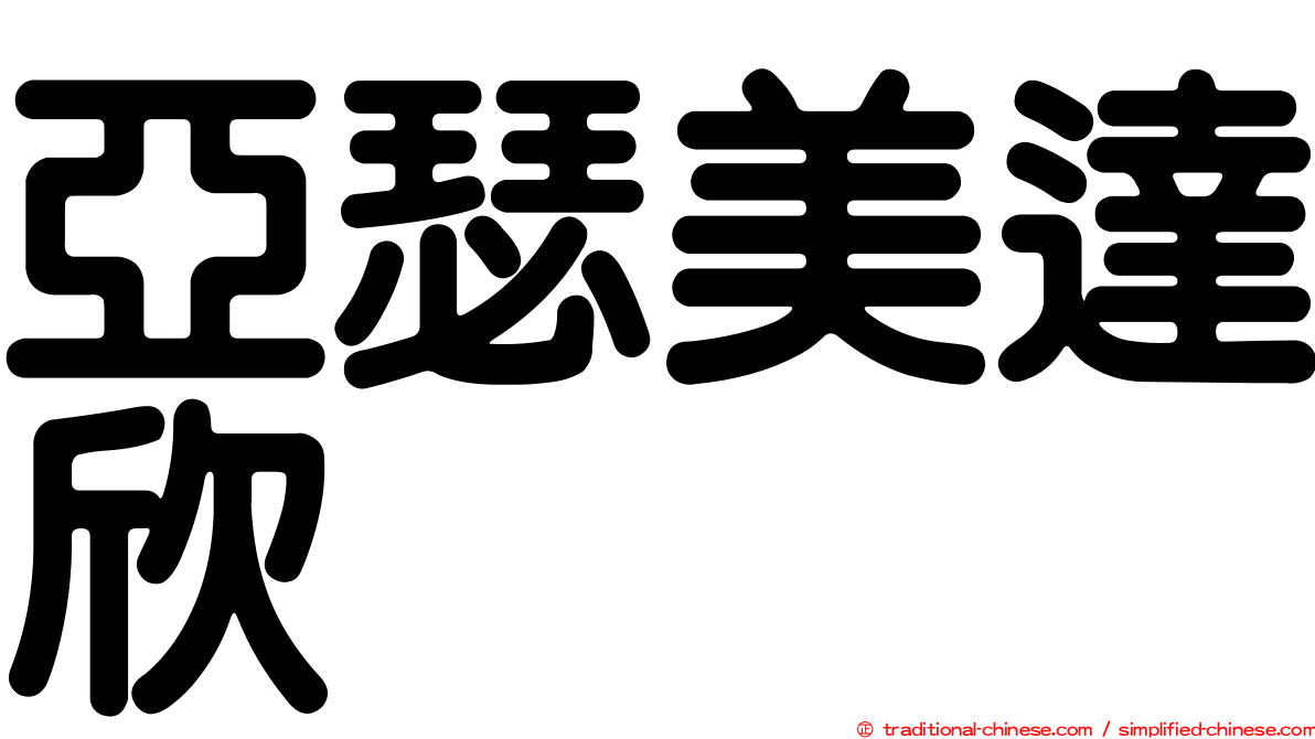 亞瑟美達欣