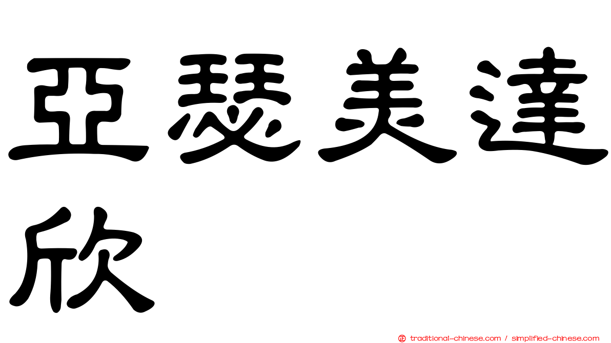 亞瑟美達欣