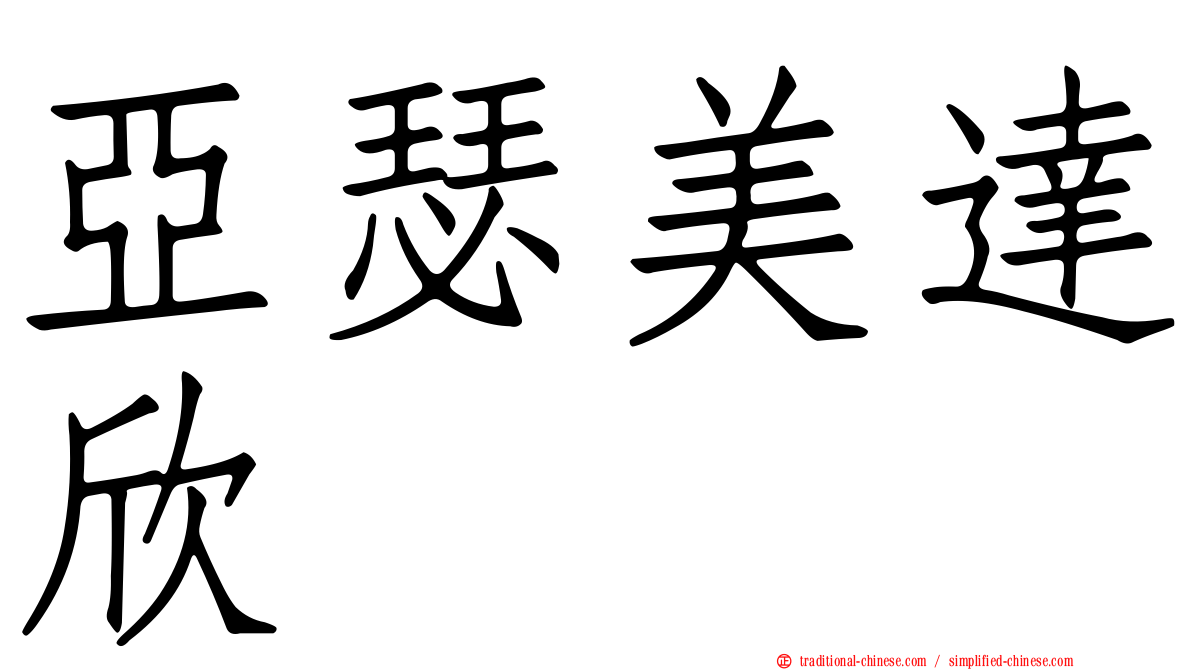 亞瑟美達欣