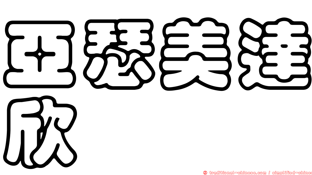 亞瑟美達欣