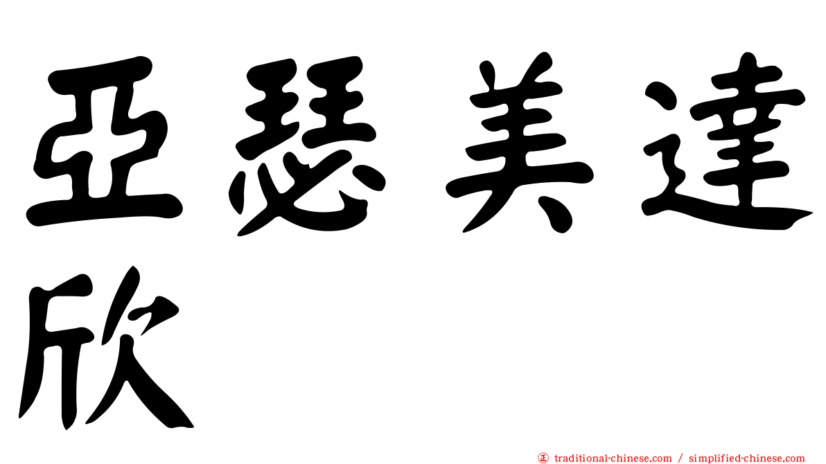 亞瑟美達欣