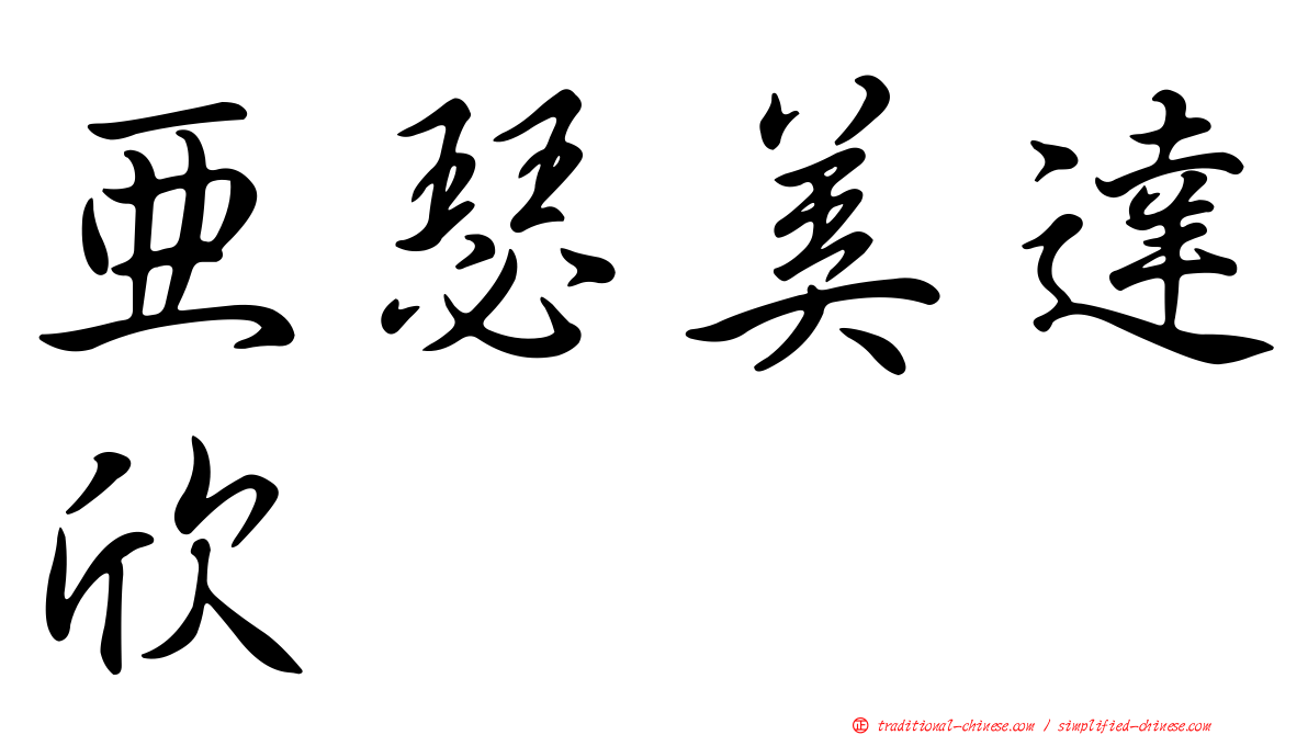 亞瑟美達欣