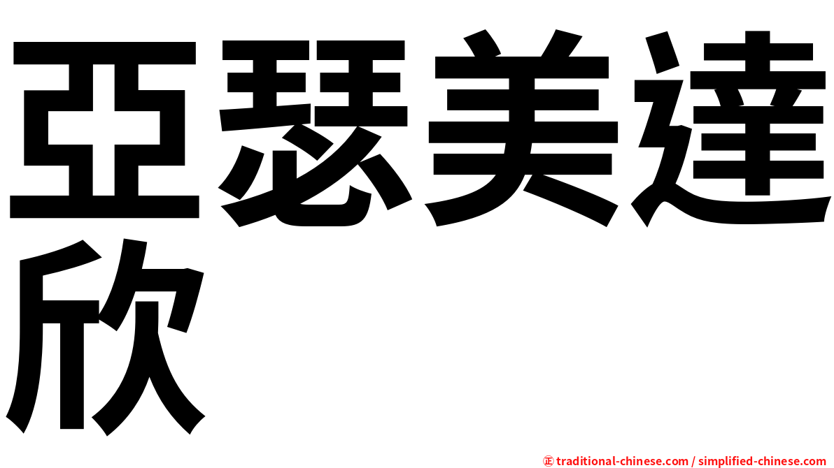 亞瑟美達欣