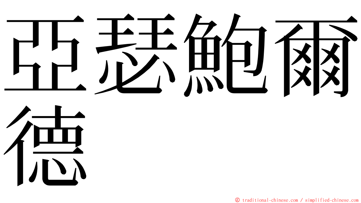 亞瑟鮑爾德 ming font