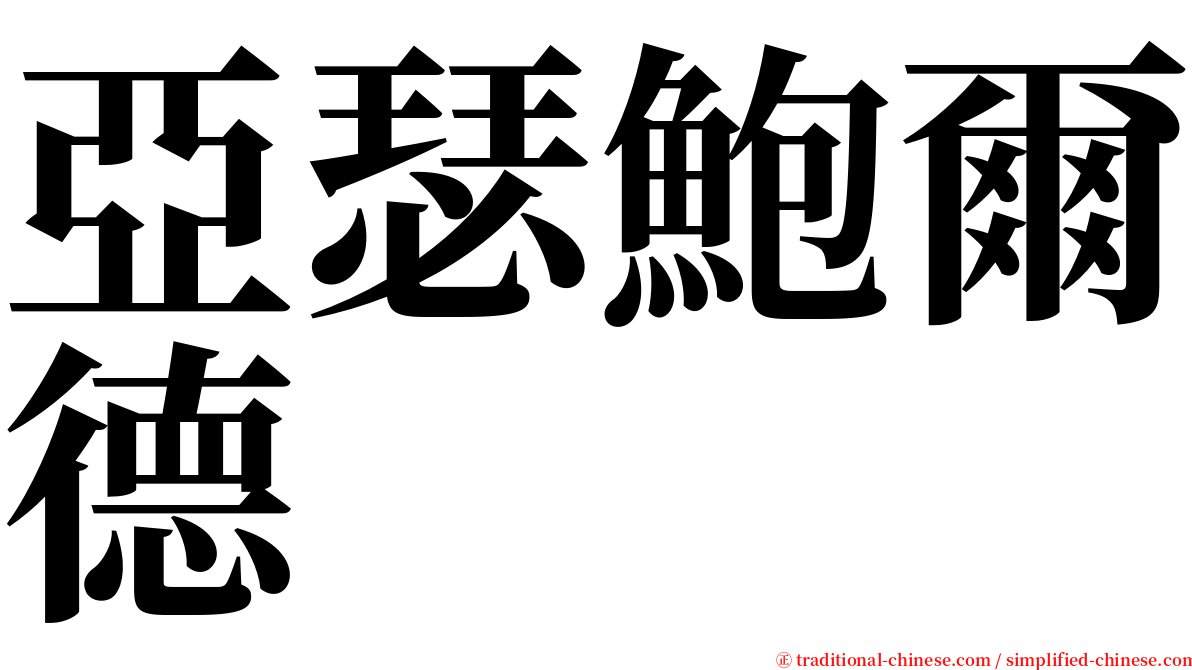 亞瑟鮑爾德 serif font