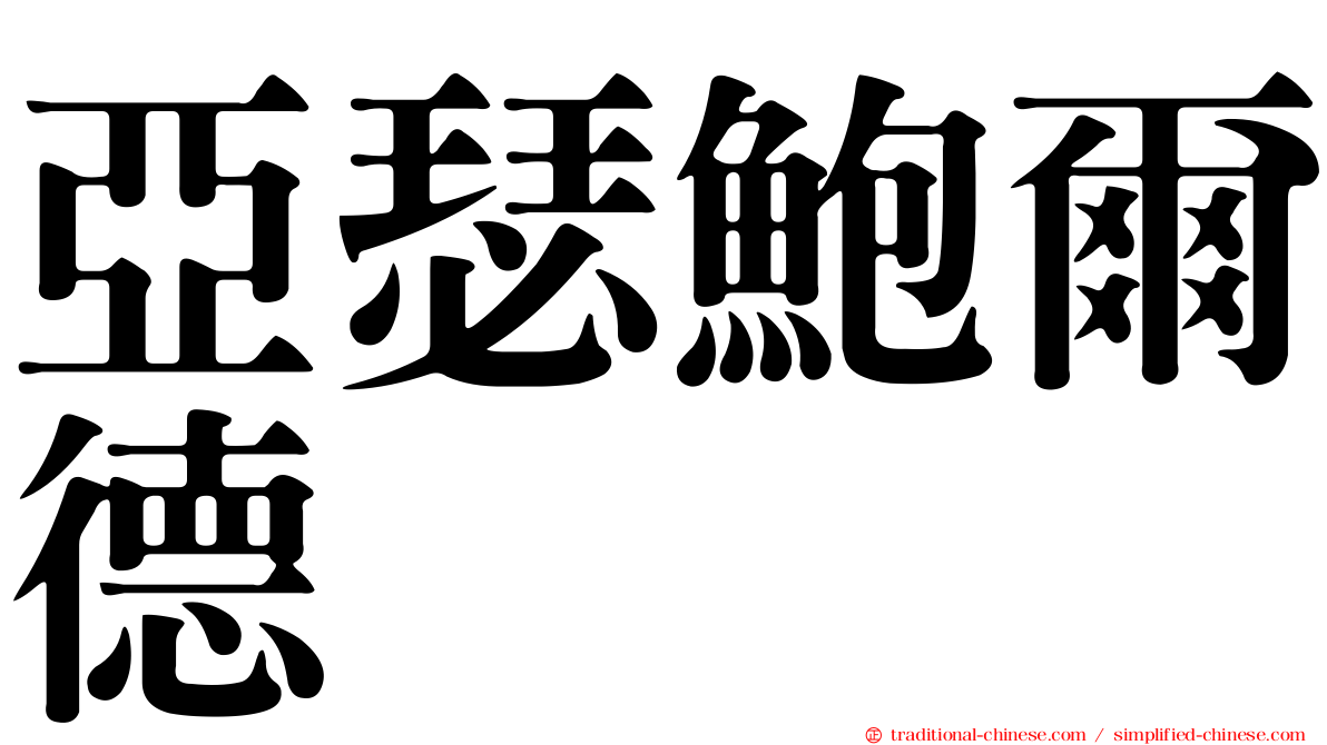 亞瑟鮑爾德