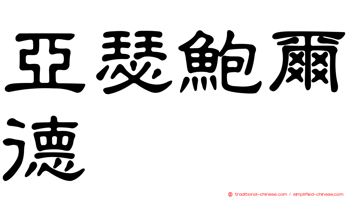 亞瑟鮑爾德
