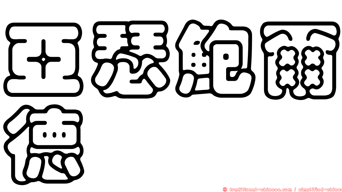 亞瑟鮑爾德