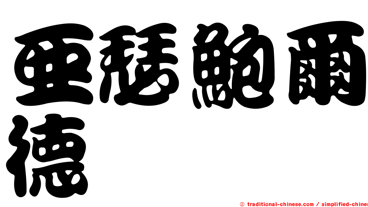 亞瑟鮑爾德