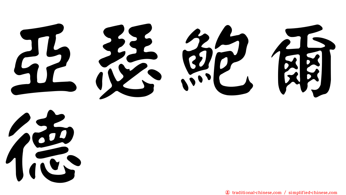 亞瑟鮑爾德