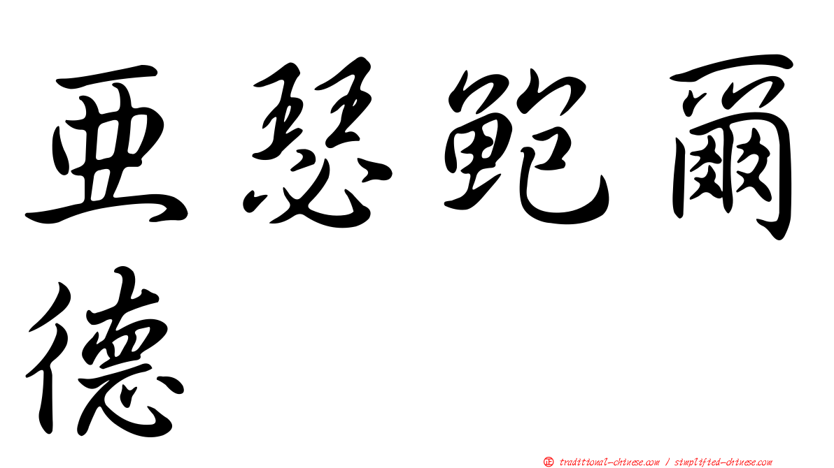亞瑟鮑爾德