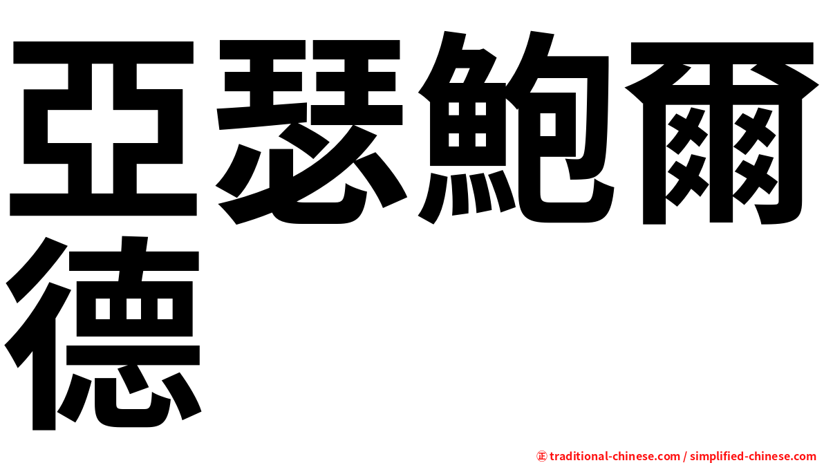 亞瑟鮑爾德