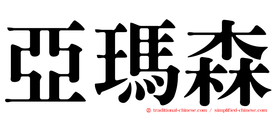 亞瑪森