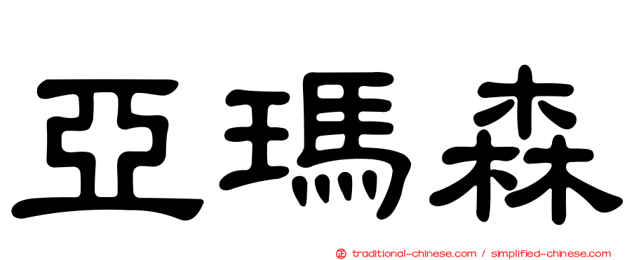 亞瑪森