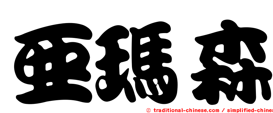 亞瑪森