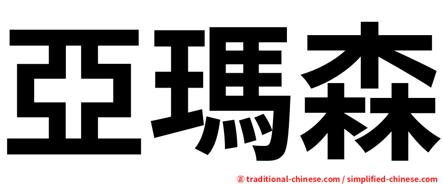 亞瑪森