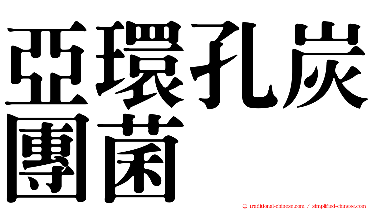 亞環孔炭團菌