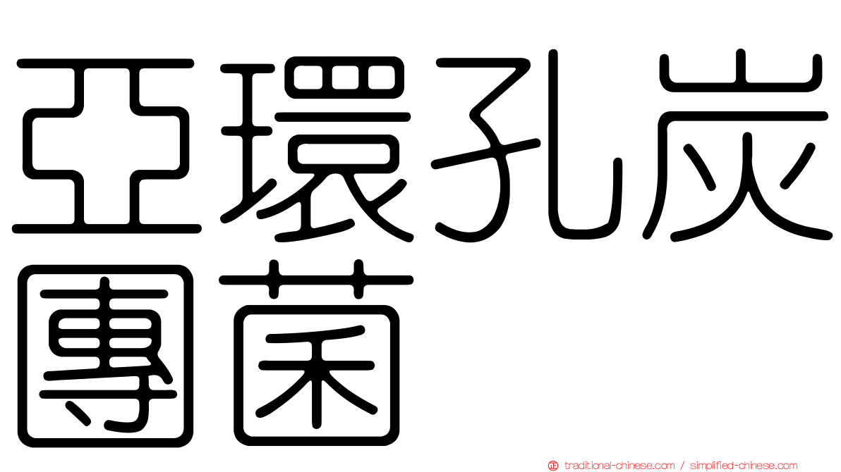 亞環孔炭團菌