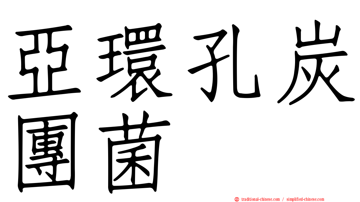 亞環孔炭團菌