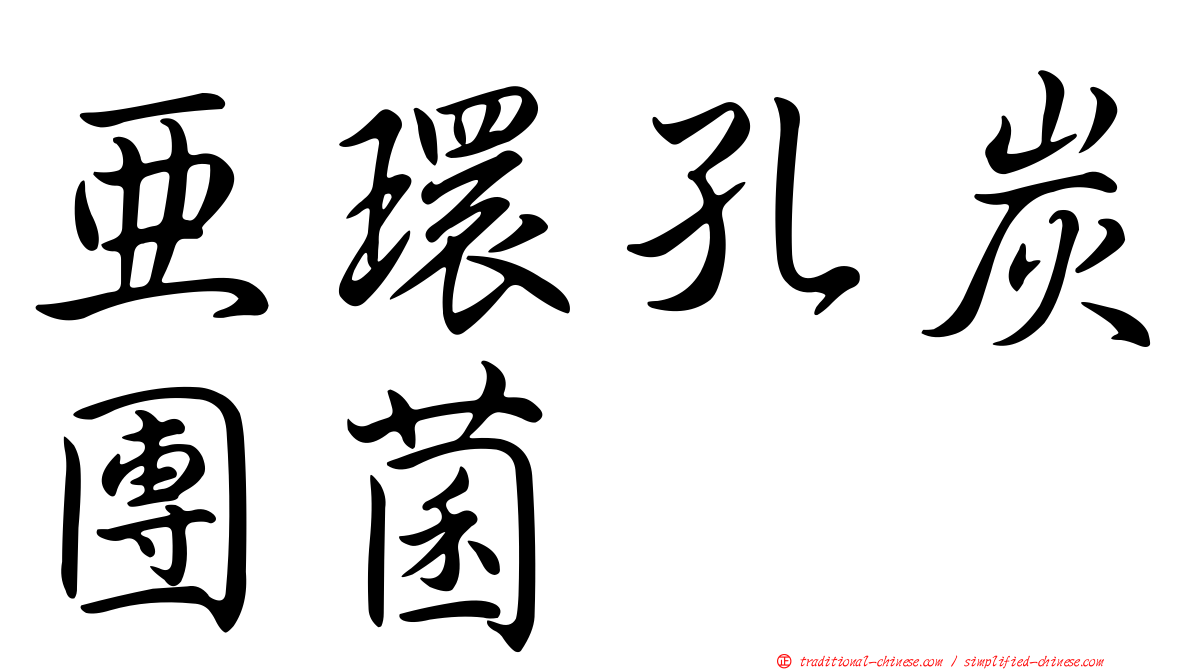 亞環孔炭團菌