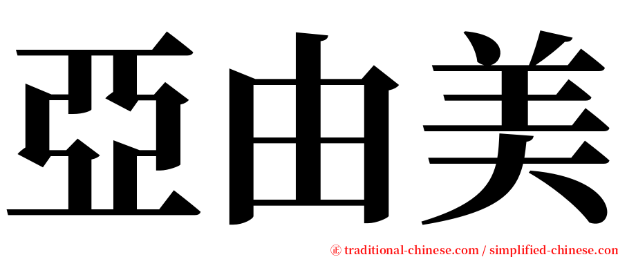 亞由美 serif font