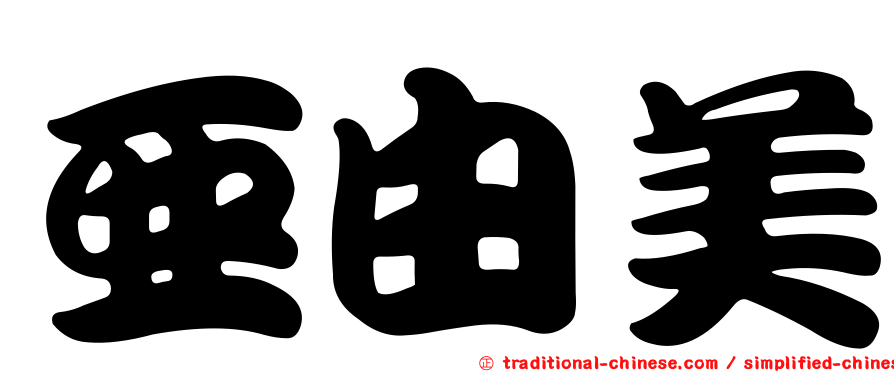 亞由美