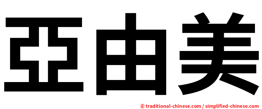 亞由美