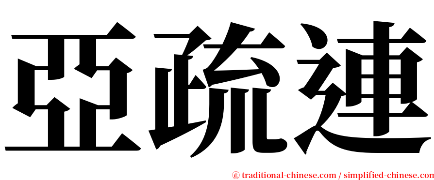 亞疏連 serif font