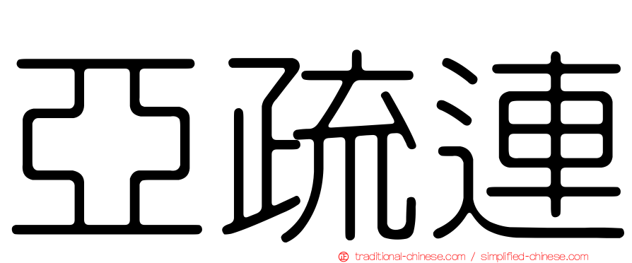 亞疏連
