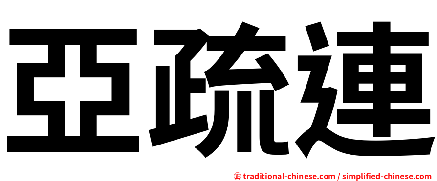 亞疏連