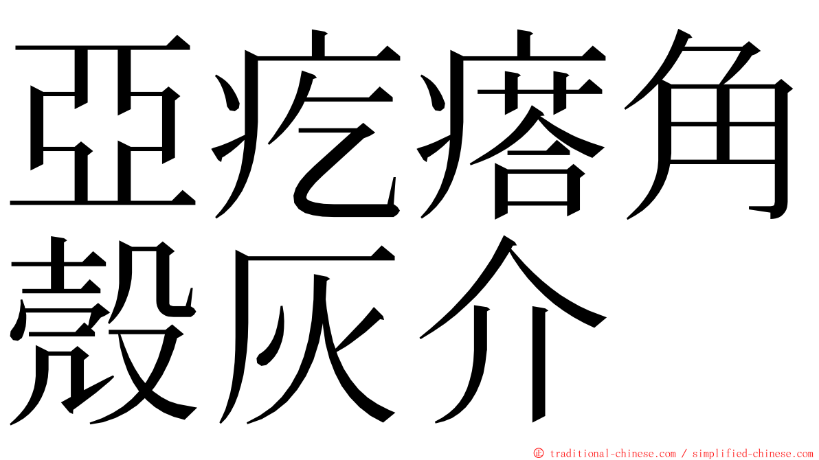 亞疙瘩角殼灰介 ming font
