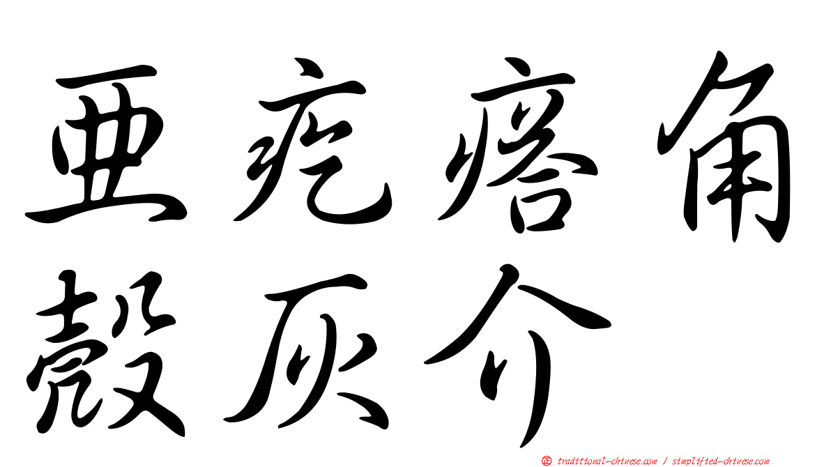 亞疙瘩角殼灰介