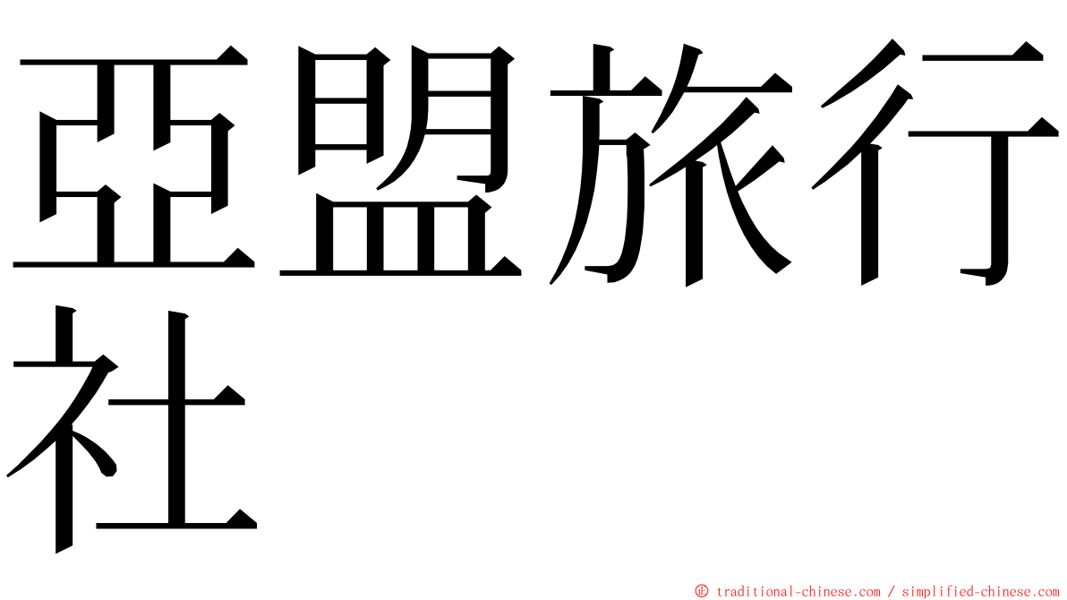 亞盟旅行社 ming font