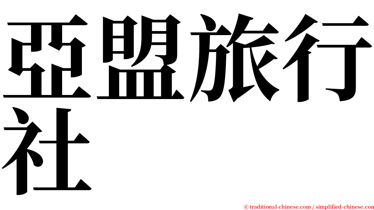 亞盟旅行社 serif font