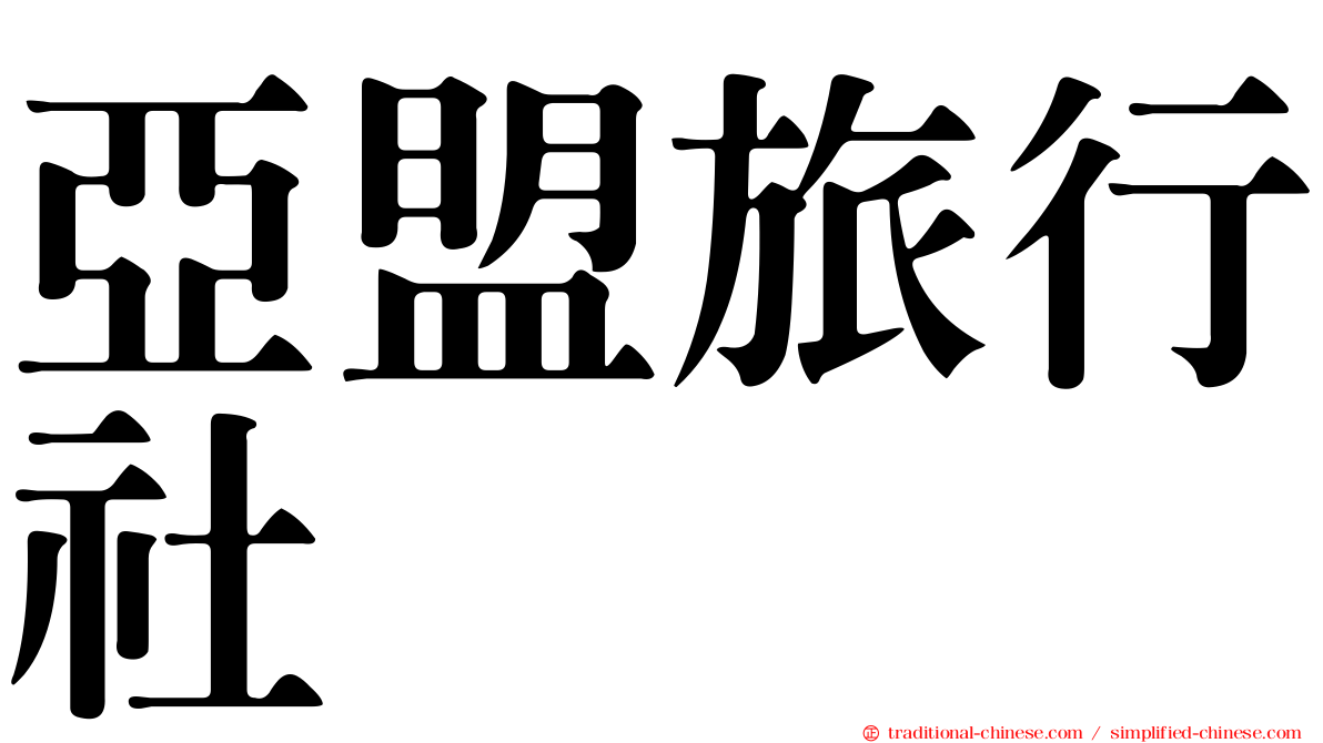 亞盟旅行社