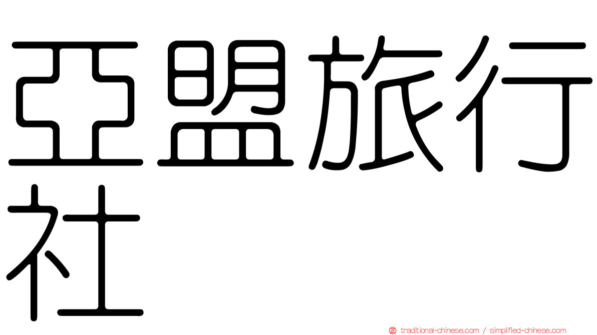 亞盟旅行社