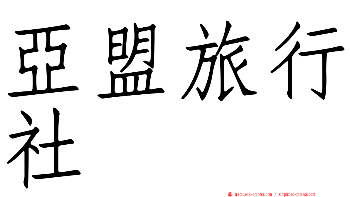 亞盟旅行社