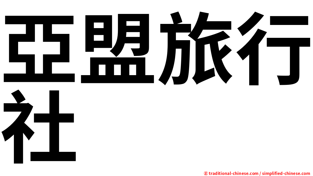 亞盟旅行社